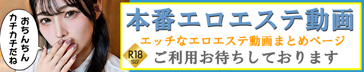 本番エロエステ動画